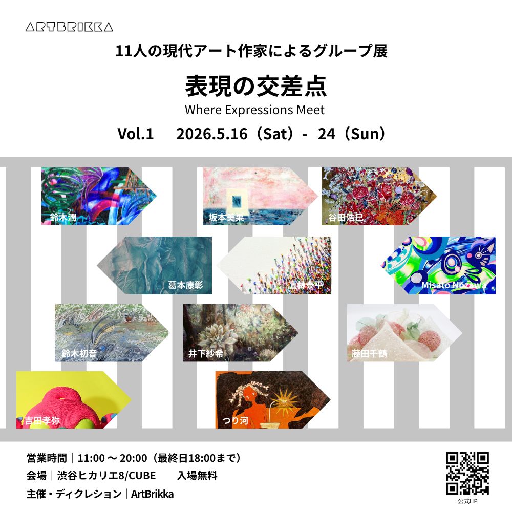 2026年5月16日〜「表現の交差点」展Vol.1を渋谷ヒカリエ8/CUBEにて開催いたします！