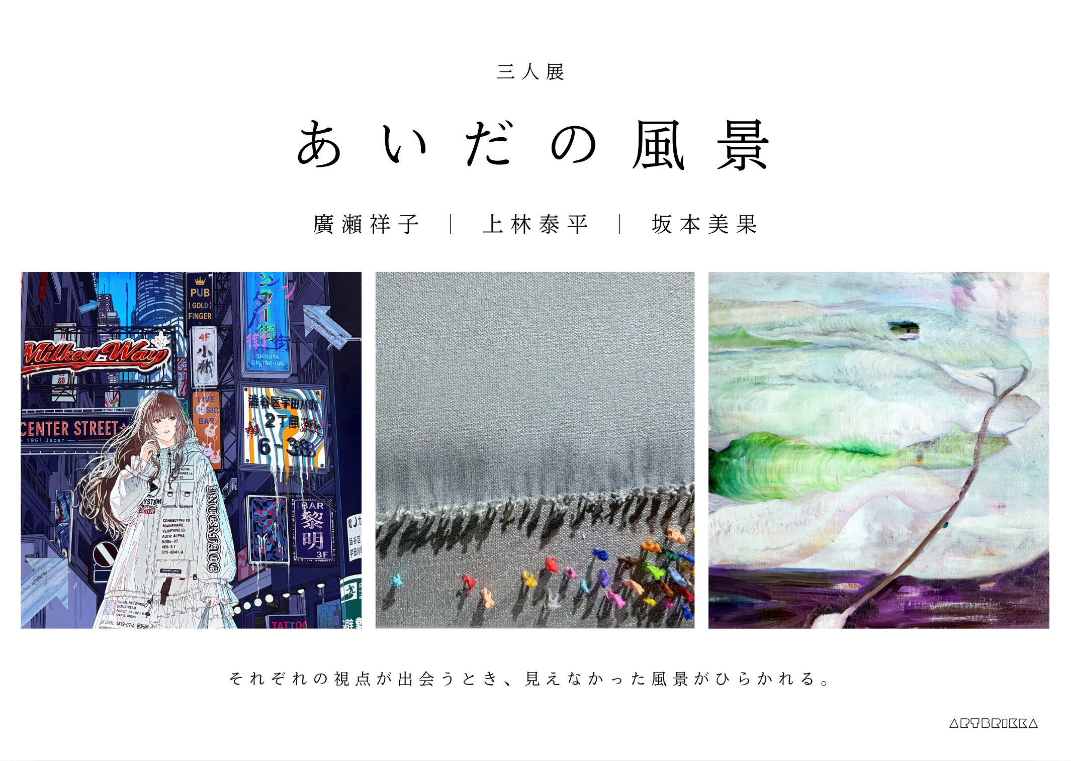 2026年8月31日〜9月6日に銀座で三人展「あいだの風景」を開催いたします！