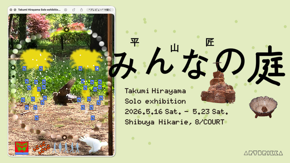 彫刻家平山匠　個展「みんなの庭」を5/16〜渋谷ヒカリエで開催いたします！